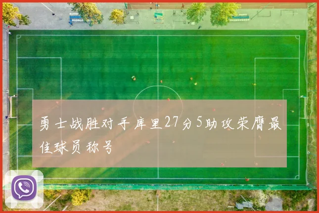 勇士战胜对手库里27分5助攻荣膺最佳球员称号