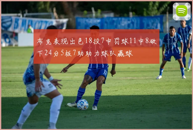 布克表现出色18投7中罚球11中8砍下24分5板7助助力球队赢球