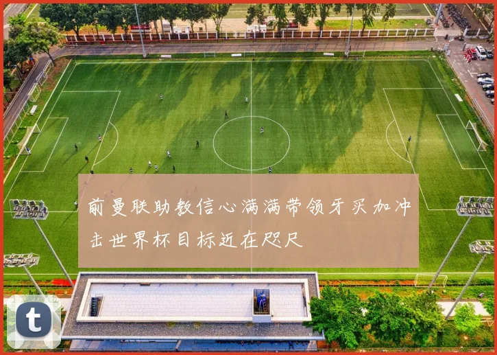 前曼联助教信心满满带领牙买加冲击世界杯目标近在咫尺