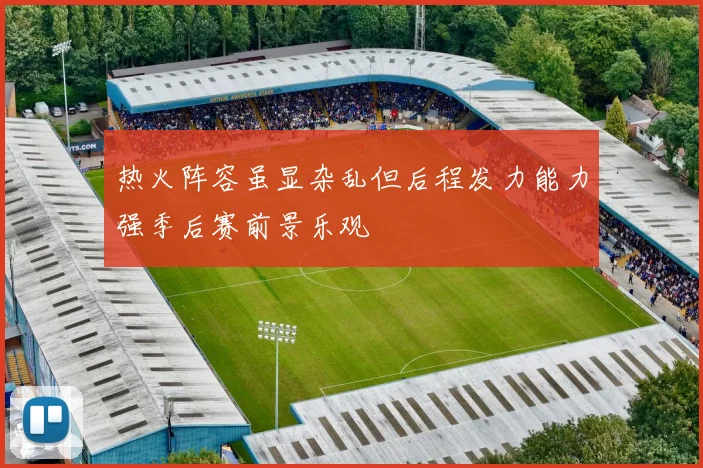 热火阵容虽显杂乱但后程发力能力强季后赛前景乐观