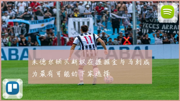米德尔顿买断权在握掘金与马刺成为最有可能的下家选择