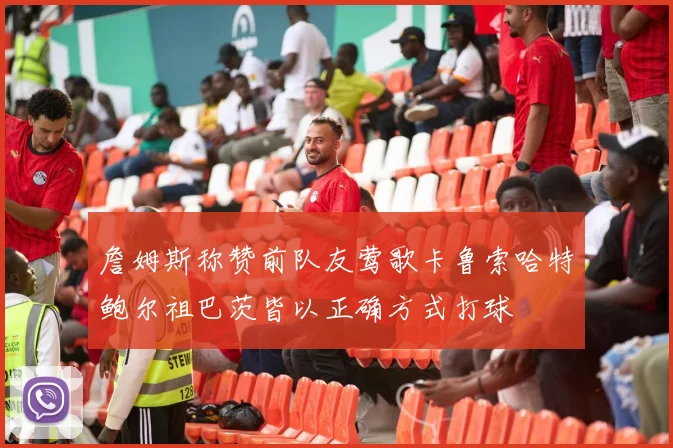 詹姆斯称赞前队友莺歌卡鲁索哈特鲍尔祖巴茨皆以正确方式打球