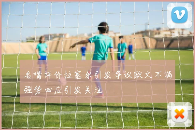 名嘴评价拉塞尔引发争议欧文不满强势回应引发关注