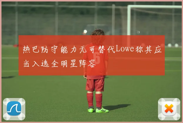 热巴防守能力无可替代Lowe称其应当入选全明星阵容