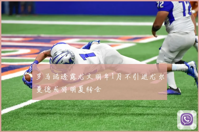 罗马诺透露尤文明年1月不引进尤尔曼德或将明夏转会
